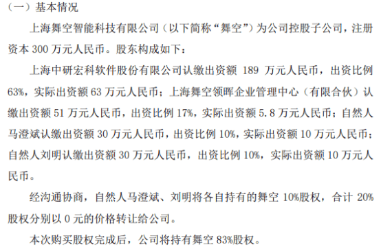 中研宏科拟以0元购买自然人马澄斌、刘明将各自持有的舞空10%股权