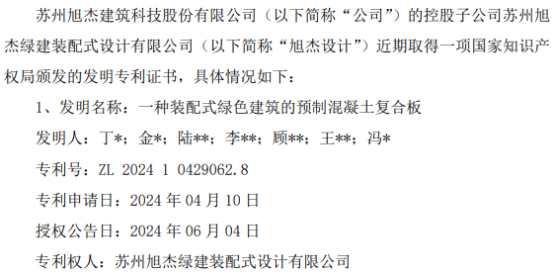 旭杰科技控股子公司旭杰设计取得关于一种装配式绿色建筑的预制混凝土复合板的发明专利证书  第1张