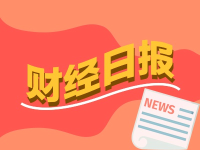 财经早报：多家银行官宣存款利率又降了 濒临退市红线股纷纷回购