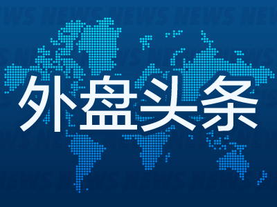 外盘头条：美国30年期抵押贷款利率自3月以来首次跌破7% 瑞银基金经理称法国极右翼崛起威胁欧洲一体化