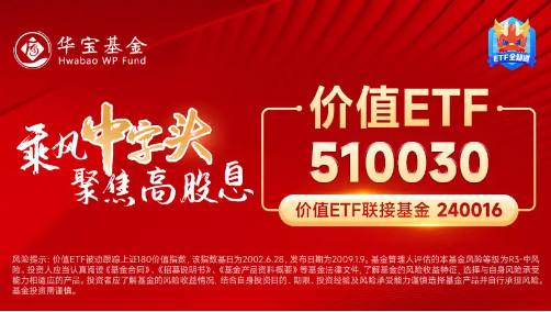 能源、银行齐走高，价值ETF（510030）收涨0.82%，日线两连阳！监管重磅发声，高股息配置价值凸显！  第7张