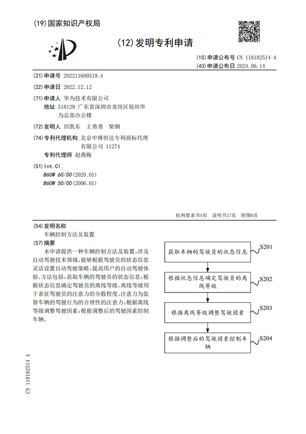 华为全新专利出炉：根据司机打哈欠等状态调整自动驾驶策略  第2张