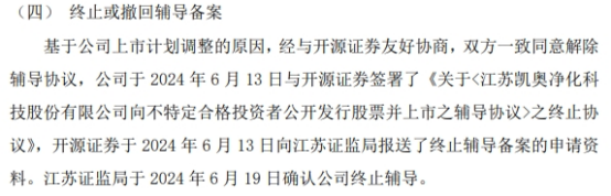 凯奥净化终止公开发行股票并在北交所上市辅导  第2张