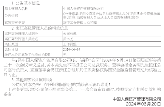 人保资产总裁黄本尧离任 董事会指定黄明担任公司临时负责人  第2张