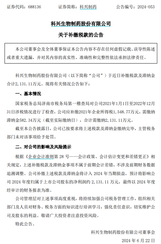 突发！科兴制药被要求补税及滞纳金2131万元