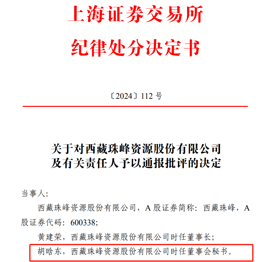 公告又连续出现文字错误，交易所通报批评，董秘已换人  第1张