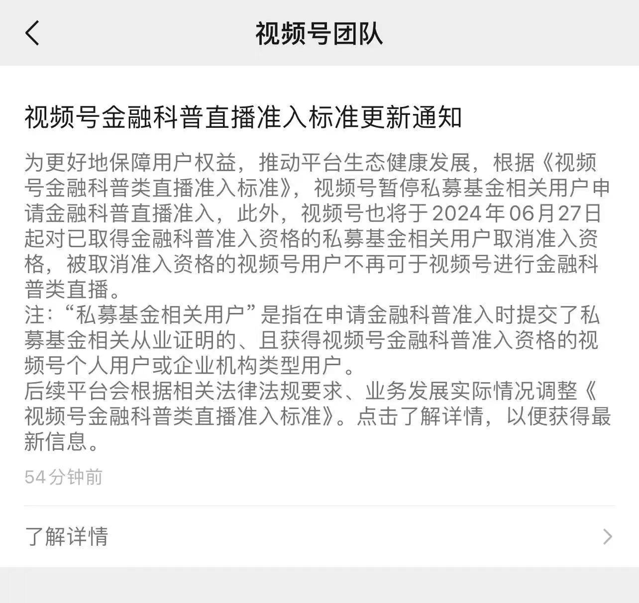 监管趋严所致？视频号暂停私募相关用户直播准入资格