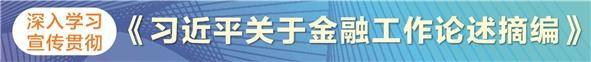 坚守初心使命强化责任担当 助力金融强国建设