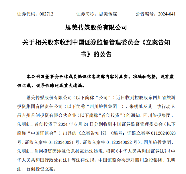 信披违法违规被立案 思美传媒股价一字跌停！此前“蹭热点”遭严打