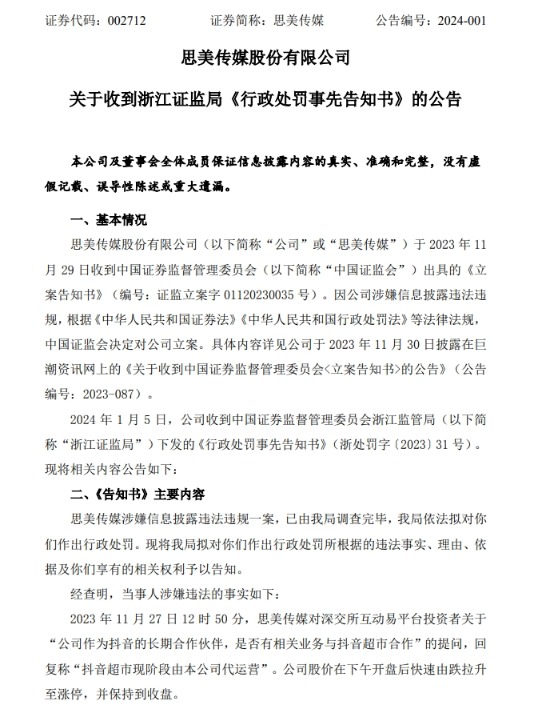 信披违法违规被立案 思美传媒股价一字跌停！此前“蹭热点”遭严打  第4张