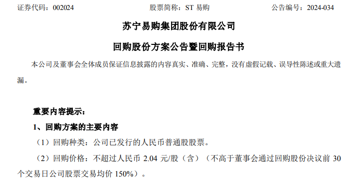 股价逼近1元，苏宁易购紧急2连发：回购、扭亏！  第2张