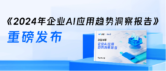 微盟×爱分析发布《2024年企业AI应用趋势洞察报告》：面向前台业务的企业AI应用迎来发展机遇