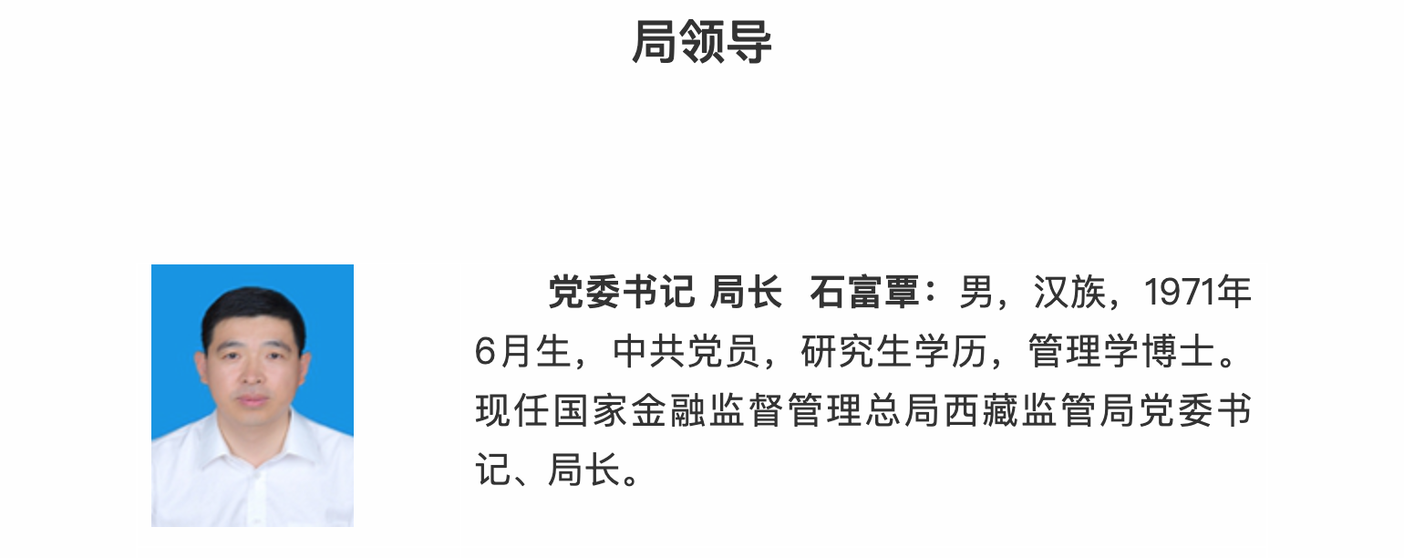 石富覃任西藏金融监管局局长（附36地金融监管局局长名单）  第2张