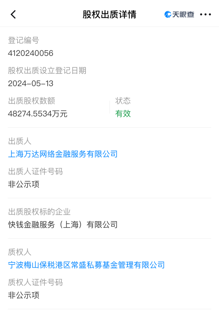 万达旗下快钱金融全部股权被质押，此前快钱支付“卖身”传闻频频传出  第1张