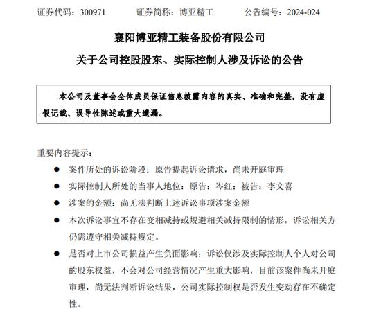 突发！博亚精工实控人，被妻子起诉：离婚、分割财产！双方曾多次“闹离婚”  第1张