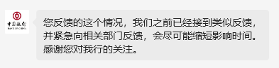 中国银行网银崩了？客服回应：企业电子银行服务器有网络异常波动，已安排专人跟进处理  第4张