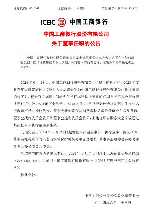 工商银行：刘珺自6月28日起就任副董事长  第1张