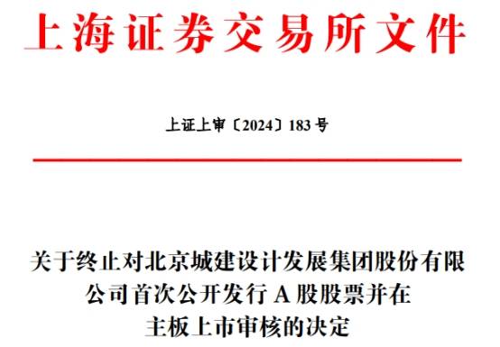 城建设计终止沪市主板IPO 原拟募22.67亿中信证券保荐  第1张