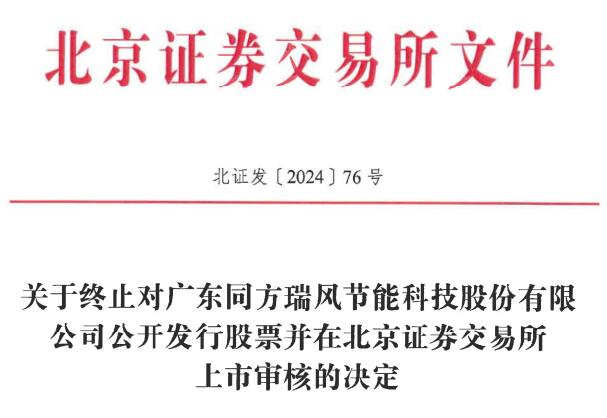 同方瑞风终止北交所IPO 原拟募资1.2亿开源证券保荐