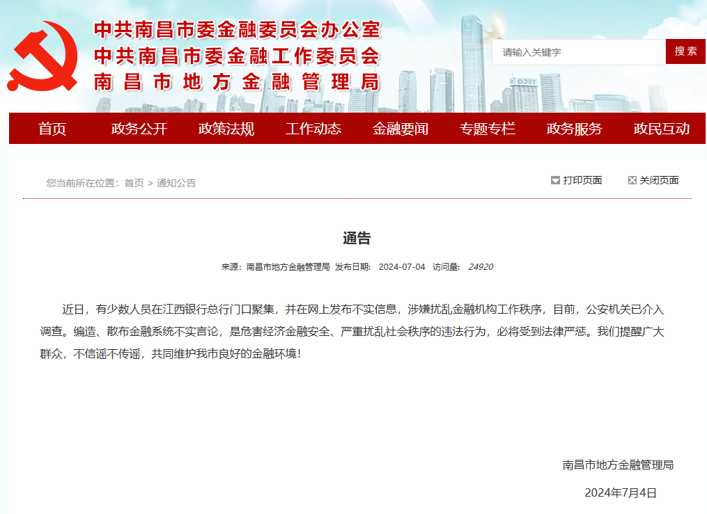 官方回应：有人员在江西银行门口聚集并散布不实信息 公安机关已介入调查