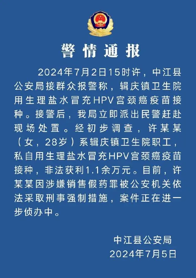 卫生院职工用生理盐水冒充HPV疫苗 已被警方采取刑事强制措施  第1张