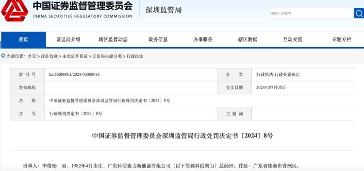 公司舆情｜涉内幕交易 科信技术子公司时任总经理被罚没共280万元