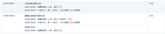 蜜雪冰城、古茗招股书双双失效  第1张