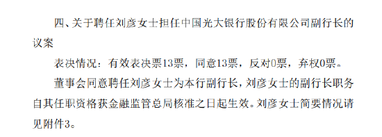 光大银行：聘任郝成担任行长、刘彦任副行长 原副行长曲亮辞任