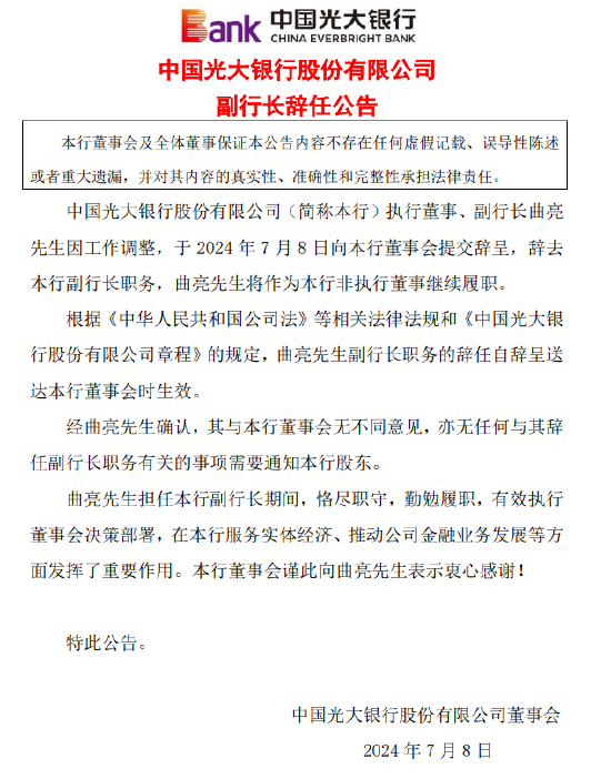 光大银行：聘任郝成担任行长、刘彦任副行长 原副行长曲亮辞任