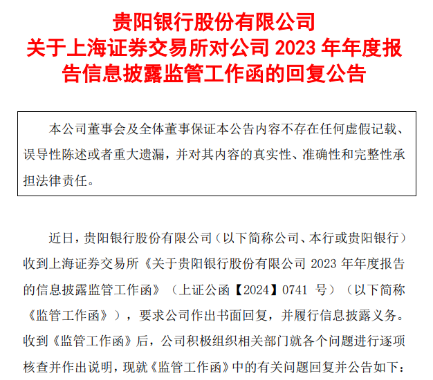 贵阳银行收上交所监管工作函 近一年多次被监管处罚