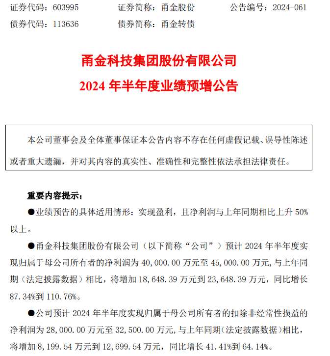 甬金股份2024年上半年预计净利4亿-4.5亿同比增长87%-111% 越南甬金产能利用率进一步提升  第1张