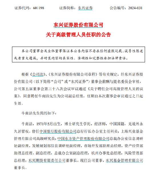 东兴证券新聘牛南洁为副总经理，遇到降薪不香了！3年前当副总，年薪500万不是梦，现在当副总，年薪百万都难  第1张