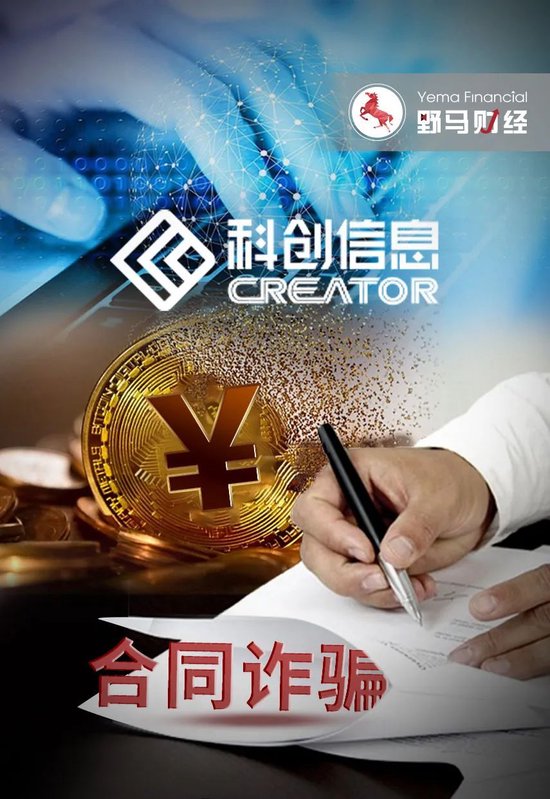 科创信息被诈骗近亿，国企大有科技遭立案！