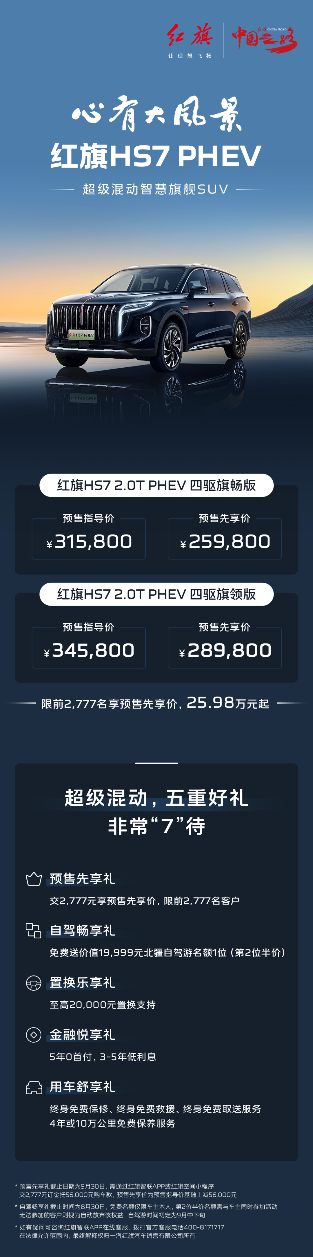 红旗 HS7 PHEV 开启预售：定位超级混动智慧旗舰 SUV，先享价 25.98 万元起  第1张