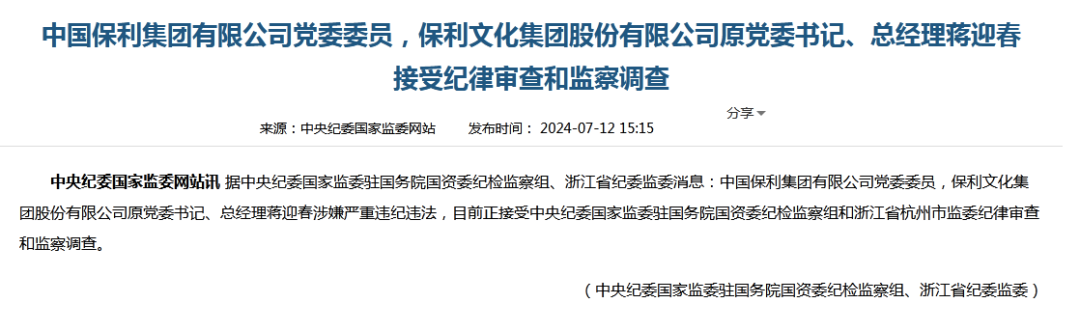 突发！保利文化集团原总经理蒋迎春被查，曾被授予“央企楷模”称号