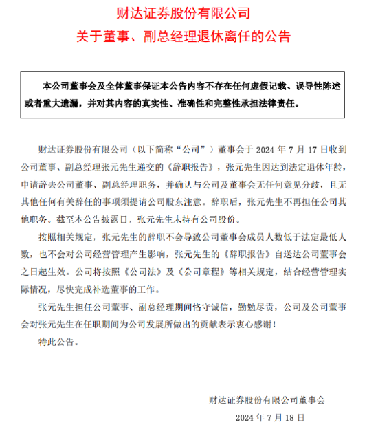 财达证券25年老将、副总经理张元退休离任，两年间年薪从99万降至65万，今年高层多次变动