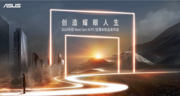 2024华硕全新AI PC轻薄本重磅发布 开启创作新纪元  第1张