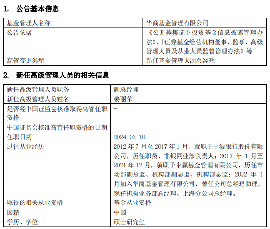 华商基金新任姜丽荣为副总经理 曾任永赢基金机构部总监  第1张