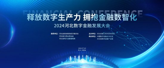 2024河北数字金融发展大会 尚福林、肖钢、黄奇帆、屠光绍等大咖齐聚  第2张