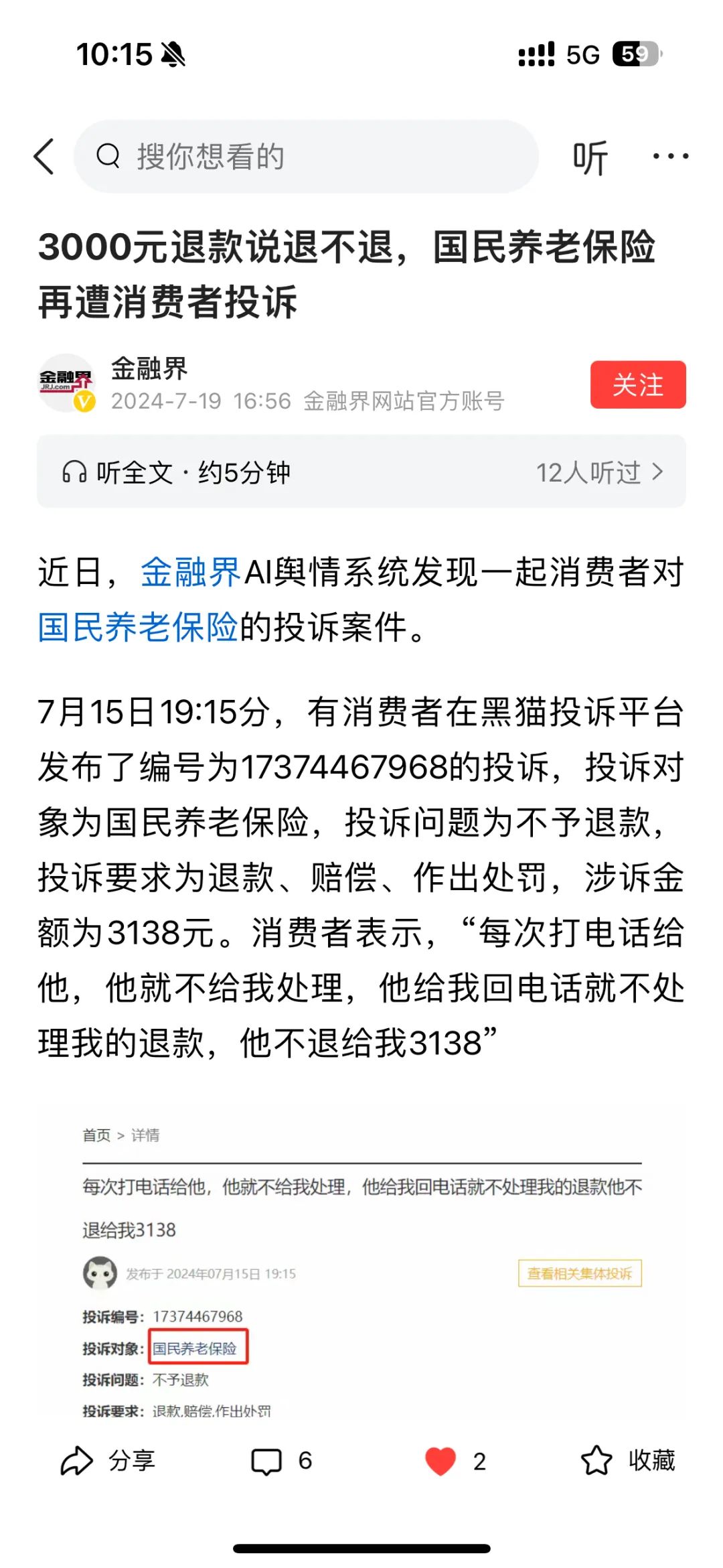 百亿级公司因3000元跟消费者扯皮，刚成立就误导欺骗，国民养老保险了解一下