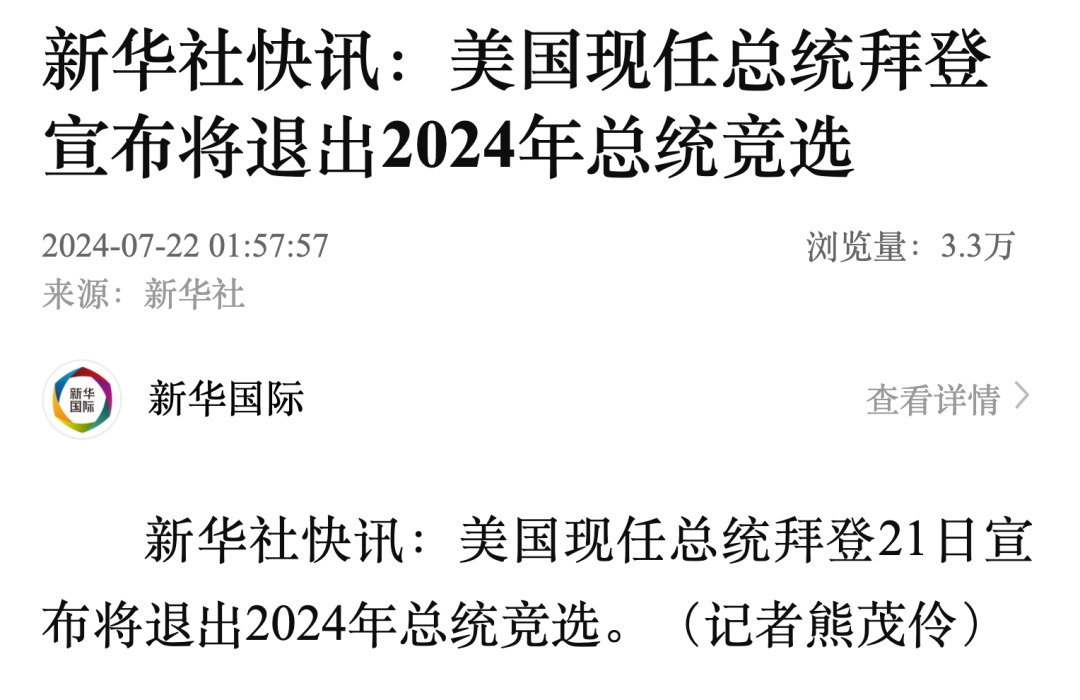 拜登宣布：将退出2024年总统竞选！