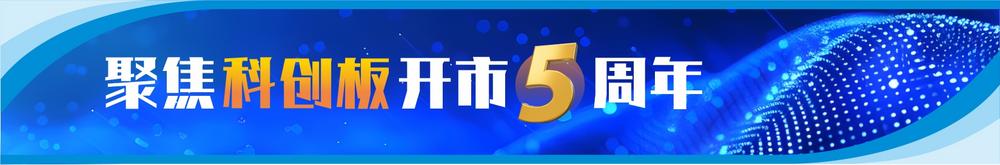 大数据看科创板开市五周年：近5万亿元市值彰显“硬科技”成色