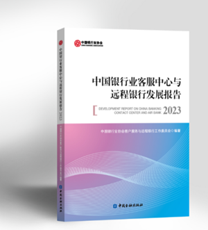 中国银行业协会发布《中国银行业客服中心与远程银行发展报告（2023）》