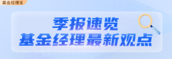 二季报出炉丨华商基金固收团队最新投资观点