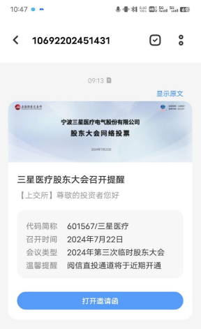 收到智能短信、交易软件弹窗，投资者了解股东会信息有了新途径  第1张