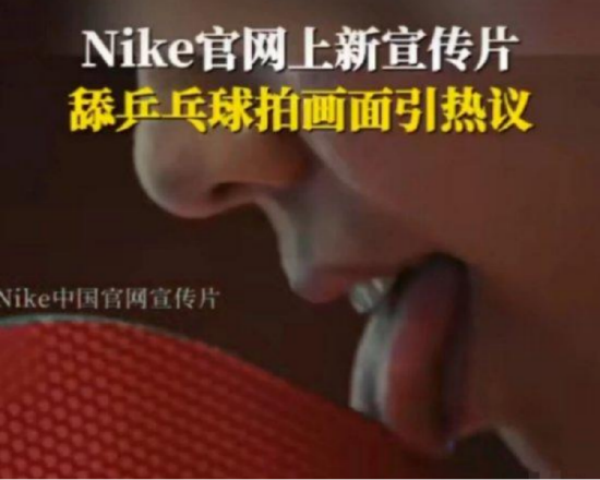 Nike宣传片舔乒乓球拍引热议！耐克广告为何频繁“翻车”，已不止一次丑化中国女性？  第1张