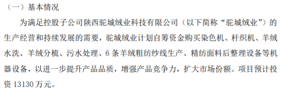 通海绒业控股子公司驼城绒业拟购买机器设备 预计投资1.31亿  第1张