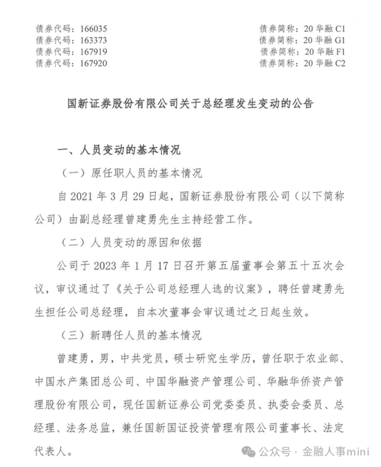 国新证券副总齐宁离任 其相关职务由总经理曾建勇代为履行