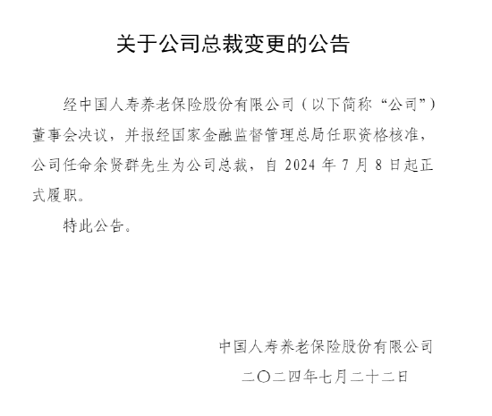 余贤群出任中国人寿养老保险公司总裁  第1张