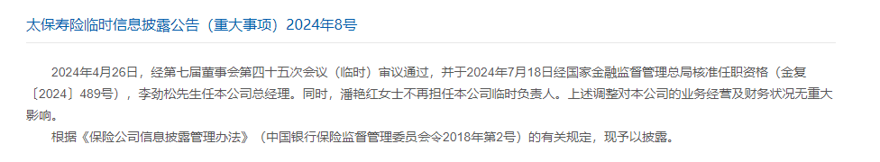 太保寿险迎新任总经理？副总经理李劲松“接棒”  第1张